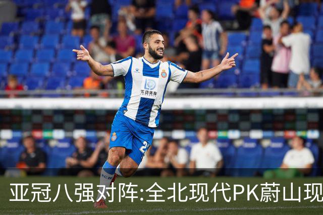 亚冠八强对阵:全北现代PK蔚山现代 浦项对阵名古屋