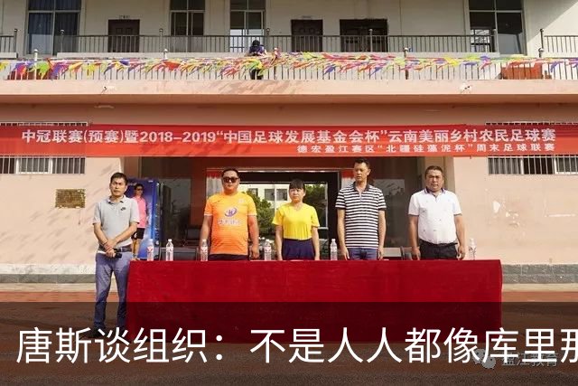 唐斯谈组织：不是人人都像库里那么准 球的转移能创造更好的机会