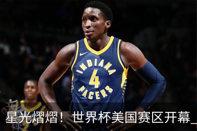 星光熠熠！世界杯美国赛区开幕 Lisa热舞献唱氛围热烈