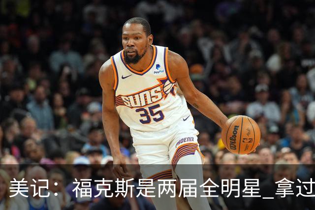 美记：福克斯是两届全明星 拿过关键球员奖 按说不该出现这种失误